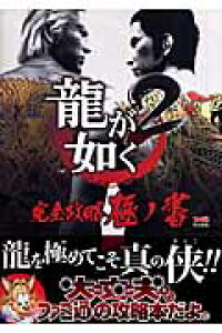楽天ブックス 龍が如く2 完全攻略極ノ書 本 楽天ブックス 龍が如く2 完全攻略極ノ書 本